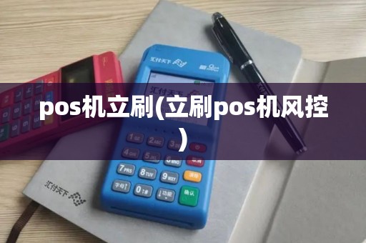 pos机立刷(立刷pos机风控) pos机立刷(立刷pos机风控)