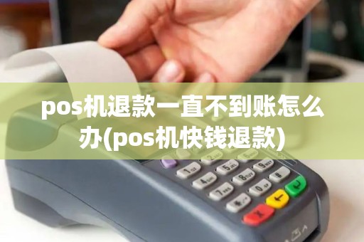 pos机退款一直不到账怎么办(pos机快钱退款) pos机退款一直不到账怎么办(pos机快钱退款)