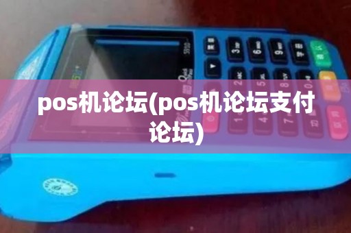 pos机论坛(pos机论坛支付论坛) pos机论坛(pos机论坛支付论坛)