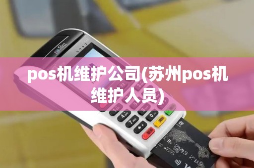 pos机维护公司(苏州pos机维护人员) pos机维护公司(苏州pos机维护人员)