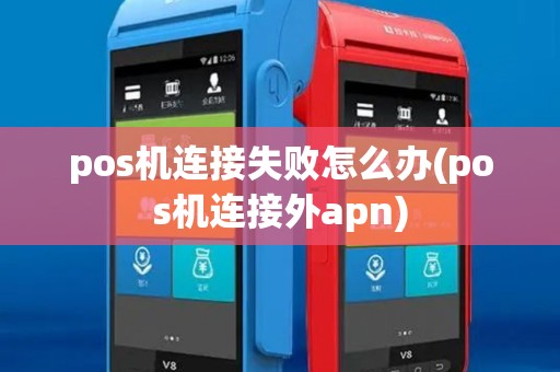 pos机连接失败怎么办(pos机连接外apn)