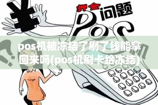 pos机被冻结了刷了钱能拿回来吗(pos机刷卡给冻结)