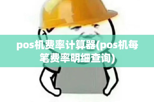 pos机费率计算器(pos机每笔费率明细查询) pos机费率计算器(pos机每笔费率明细查询)
