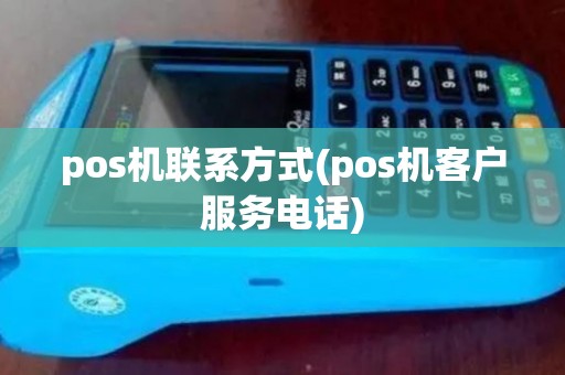 pos机联系方式(pos机客户服务电话) pos机联系方式(pos机客户服务电话)