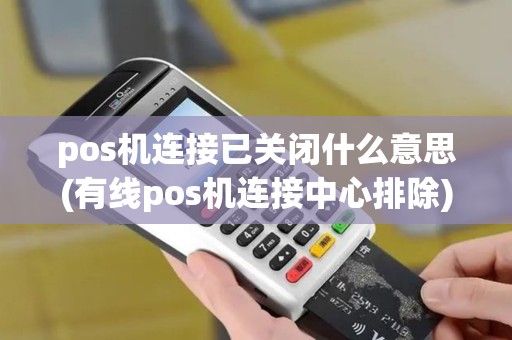 pos机连接已关闭什么意思(有线pos机连接中心排除)