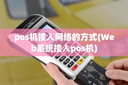 pos机接入网络的方式(Web系统接入pos机) pos机接入网络的方式(Web系统接入pos机)