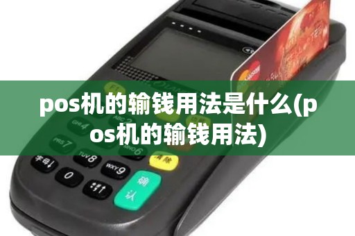 pos机的输钱用法是什么(pos机的输钱用法)