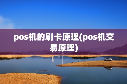 pos机的刷卡原理(pos机交易原理) pos机的刷卡原理(pos机交易原理)