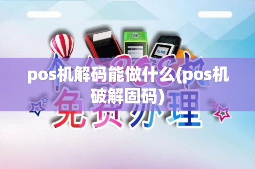 pos机解码能做什么(pos机破解固码) pos机解码能做什么(pos机破解固码)