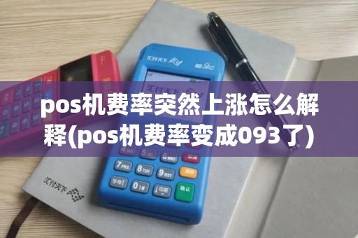 pos机费率突然上涨怎么解释(pos机费率变成093了)