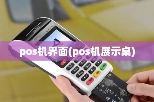 pos机界面(pos机展示桌) pos机界面(pos机展示桌)