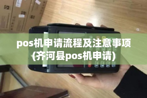 pos机申请流程及注意事项(齐河县pos机申请)