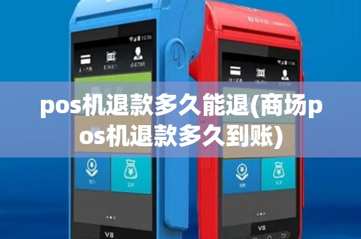 pos机退款多久能退(商场pos机退款多久到账) pos机退款多久能退(商场pos机退款多久到账)