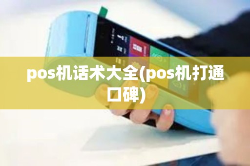 pos机话术大全(pos机打通口碑)