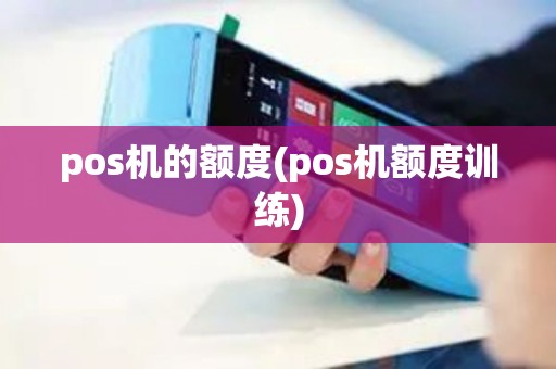 pos机的额度(pos机额度训练) pos机的额度(pos机额度训练)