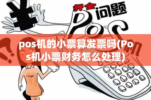 pos机的小票算发票吗(Pos机小票财务怎么处理)
