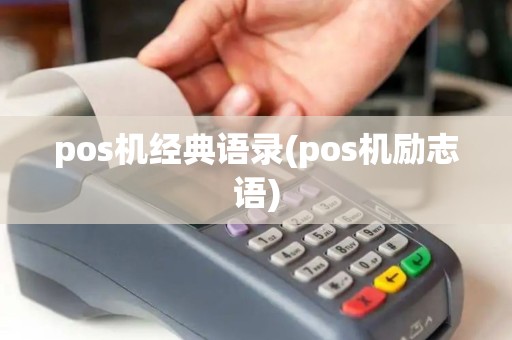 pos机经典语录(pos机励志语) pos机经典语录(pos机励志语)