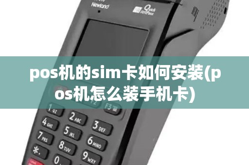 pos机的sim卡如何安装(pos机怎么装手机卡) pos机的sim卡如何安装(pos机怎么装手机卡)