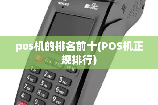 pos机的排名前十(POS机正规排行)