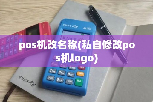 pos机改名称(私自修改pos机logo) pos机改名称(私自修改pos机logo)