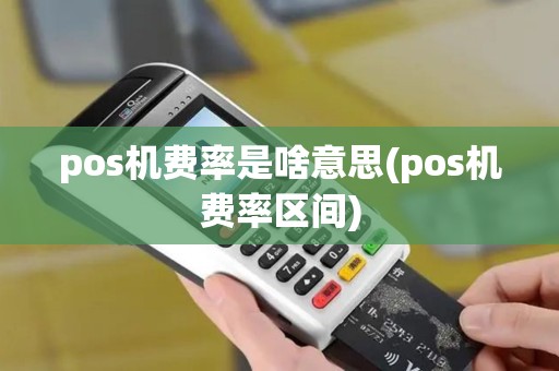 pos机费率是啥意思(pos机费率区间) pos机费率是啥意思(pos机费率区间)