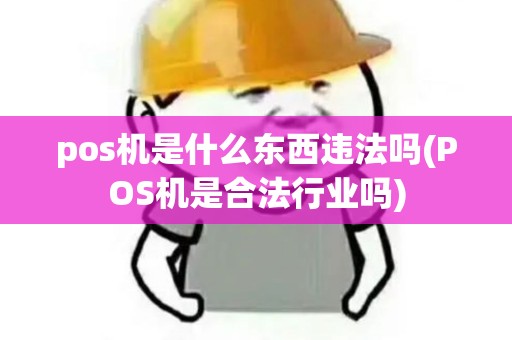 pos机是什么东西违法吗(POS机是合法行业吗) pos机是什么东西违法吗(POS机是合法行业吗)
