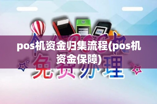 pos机资金归集流程(pos机资金保障) pos机资金归集流程(pos机资金保障)