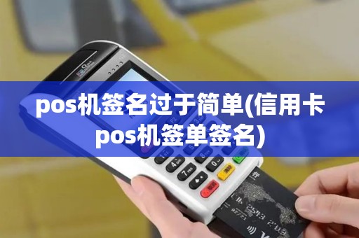 pos机签名过于简单(信用卡pos机签单签名) pos机签名过于简单(信用卡pos机签单签名)