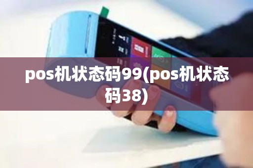 pos机状态码99(pos机状态码38) pos机状态码99(pos机状态码38)