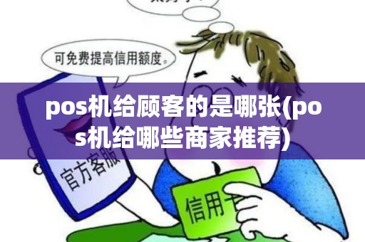 pos机给顾客的是哪张(pos机给哪些商家推荐)