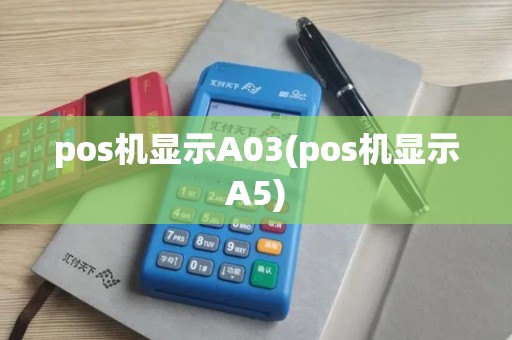 pos机显示A03(pos机显示A5)