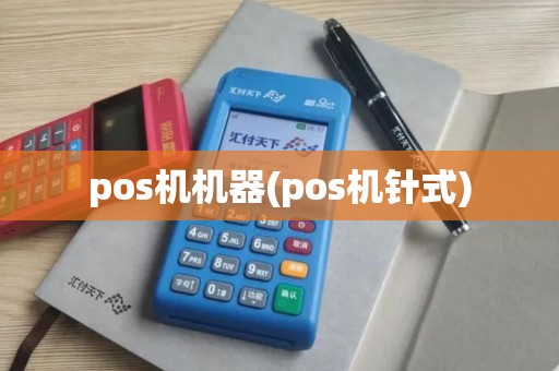 pos机机器(pos机针式) pos机机器(pos机针式)