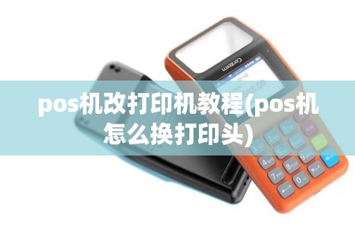 pos机改打印机教程(pos机怎么换打印头) pos机改打印机教程(pos机怎么换打印头)