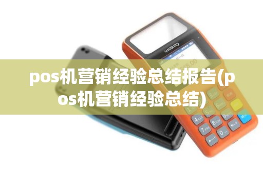 pos机营销经验总结报告(pos机营销经验总结)