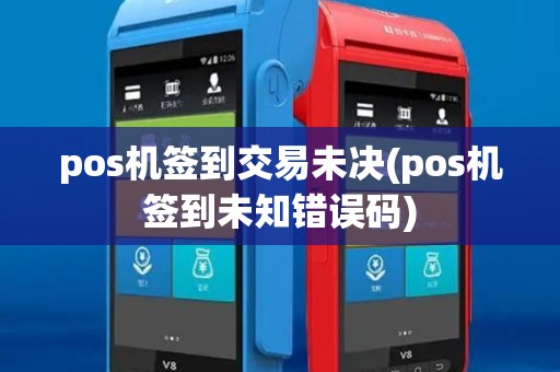 pos机签到交易未决(pos机签到未知错误码) pos机签到交易未决(pos机签到未知错误码)