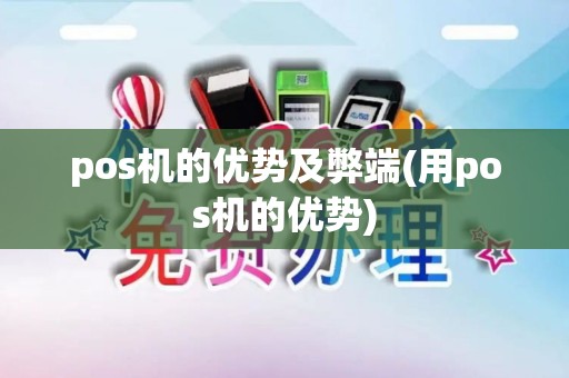 pos机的优势及弊端(用pos机的优势) pos机的优势及弊端(用pos机的优势)