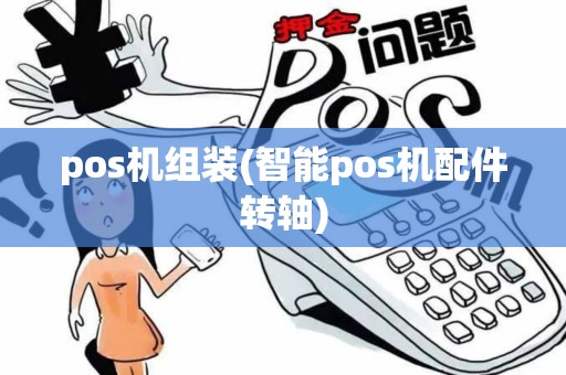 pos机组装(智能pos机配件转轴)