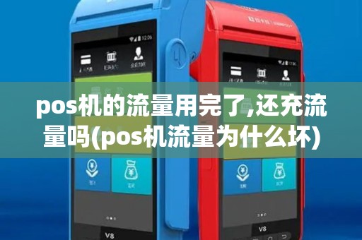 pos机的流量用完了,还充流量吗(pos机流量为什么坏) pos机的流量用完了,还充流量吗(pos机流量为什么坏)