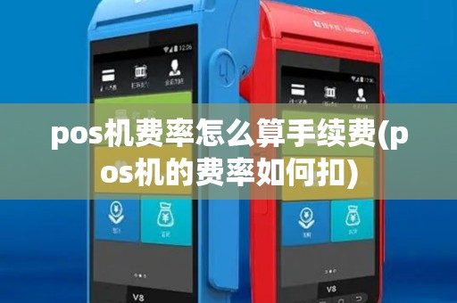 pos机费率怎么算手续费(pos机的费率如何扣) pos机费率怎么算手续费(pos机的费率如何扣)