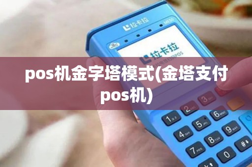 pos机金字塔模式(金塔支付pos机) pos机金字塔模式(金塔支付pos机)