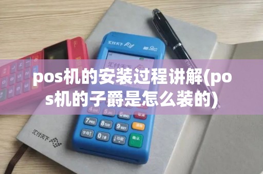 pos机的安装过程讲解(pos机的子爵是怎么装的)