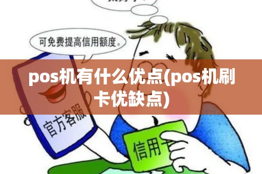 pos机有什么优点(pos机刷卡优缺点)
