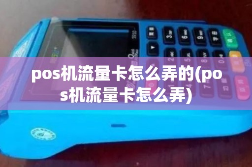 pos机流量卡怎么弄的(pos机流量卡怎么弄) pos机流量卡怎么弄的(pos机流量卡怎么弄)