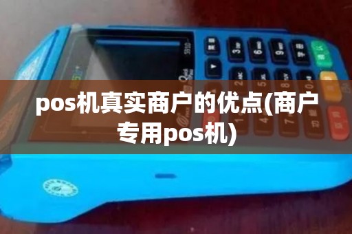 pos机真实商户的优点(商户专用pos机)