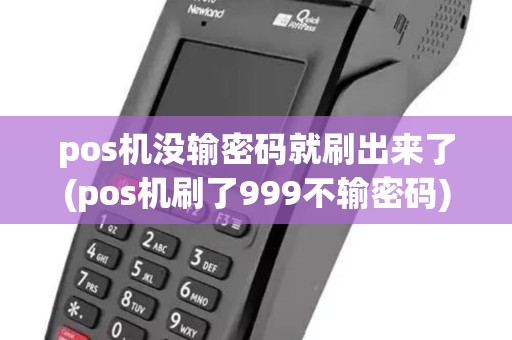 pos机没输密码就刷出来了(pos机刷了999不输密码) pos机没输密码就刷出来了(pos机刷了999不输密码)