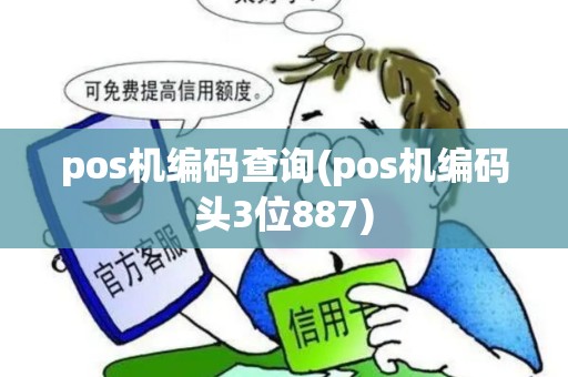 pos机编码查询(pos机编码头3位887)