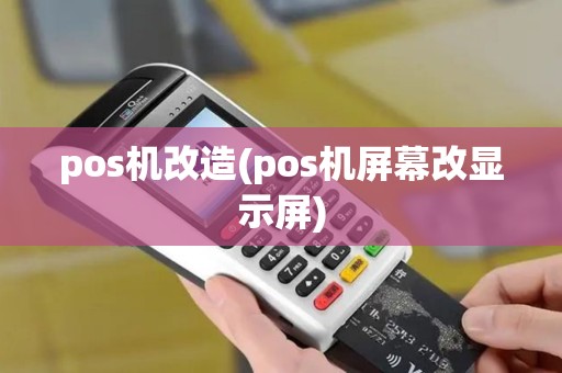 pos机改造(pos机屏幕改显示屏)