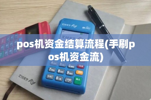 pos机资金结算流程(手刷pos机资金流) pos机资金结算流程(手刷pos机资金流)