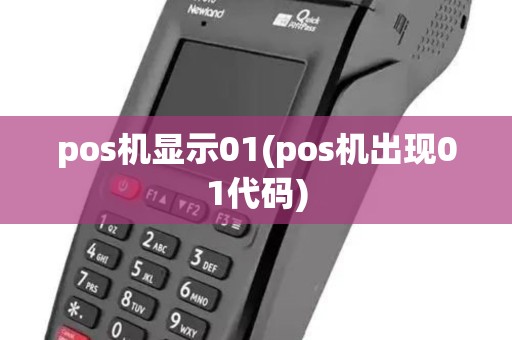 pos机显示01(pos机出现01代码) pos机显示01(pos机出现01代码)