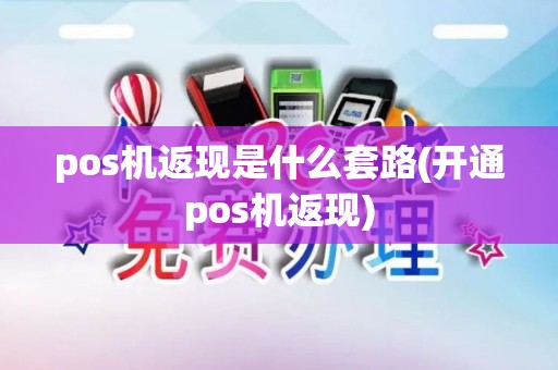 pos机返现是什么套路(开通pos机返现)